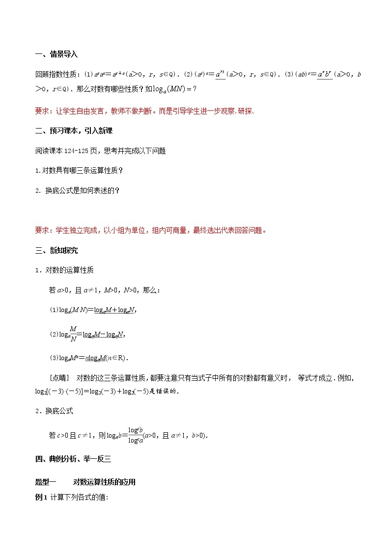 4.3.2 对数的运算 教学设计（2）02