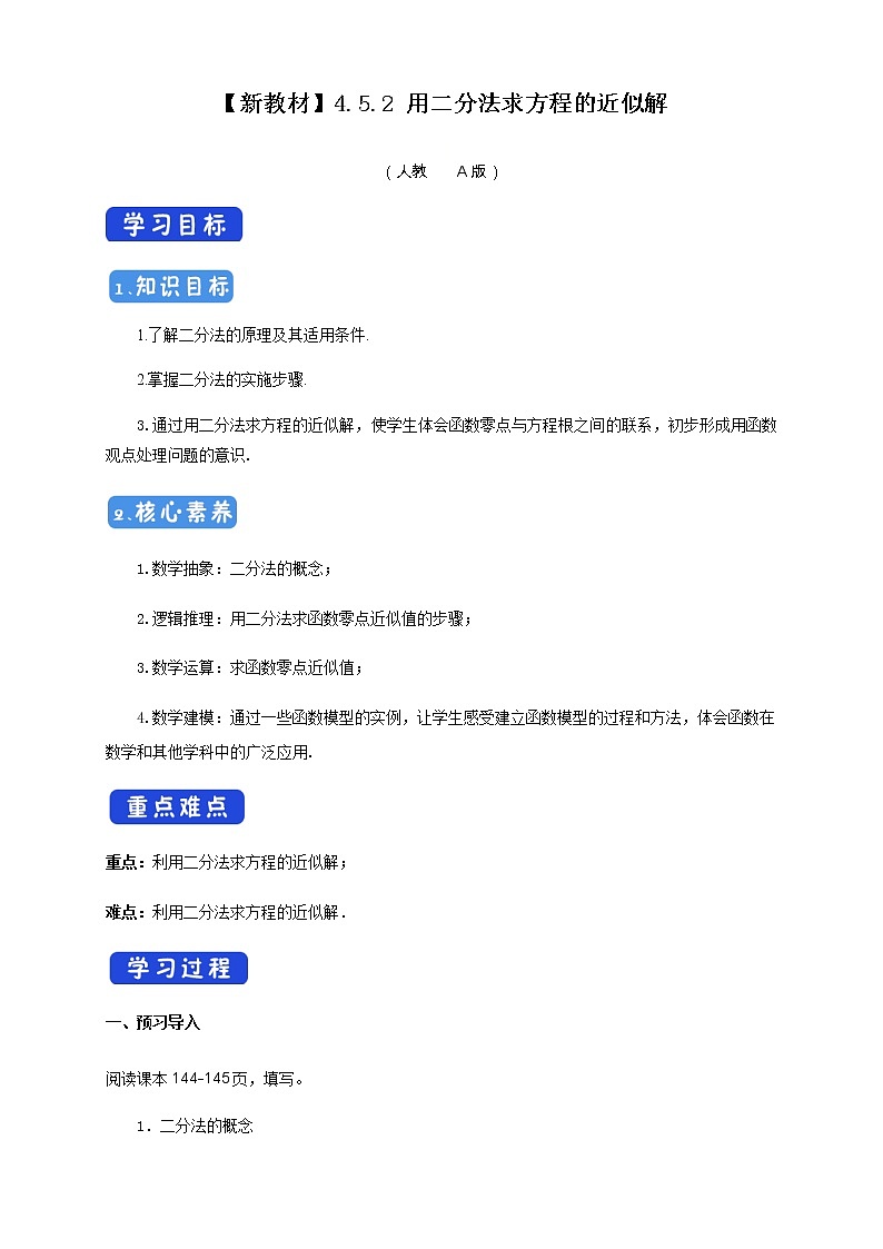 4.5.2 用二分法求方程的近似解 导学案（2）01