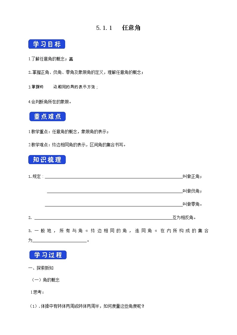 5.1.1 任意角 导学案（1）01