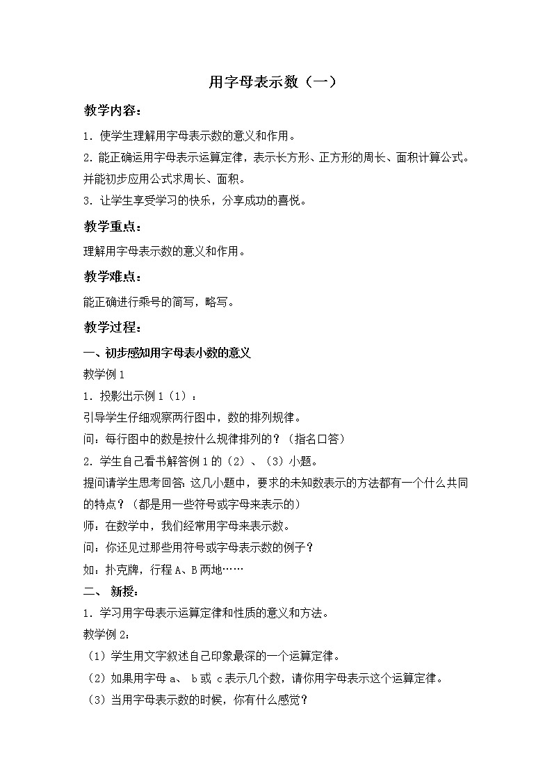 （人教版新课标）小学数学五年级上册教案用字母表示数401