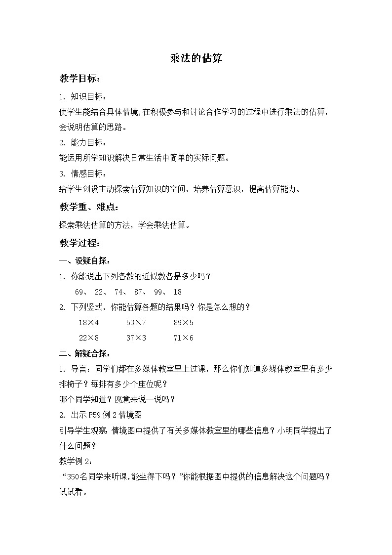 （人教新课标）三年级数学下册教案乘法的估算01