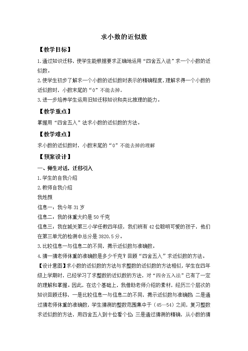 （人教版）四年级数学下册教案求小数的近似数01