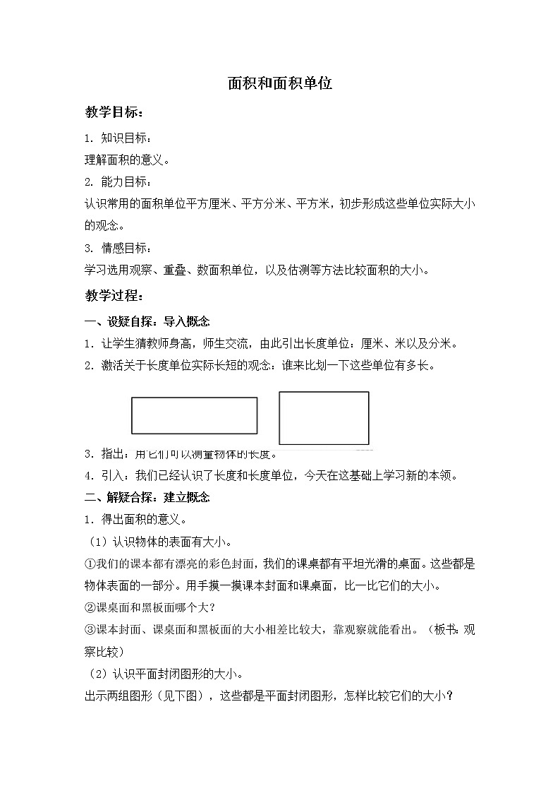 （人教新课标）三年级数学下册教案面积和面积单位901