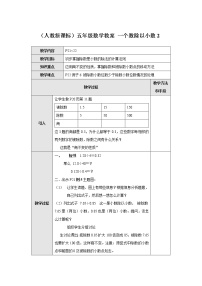 人教版五年级上册一个数除以小数教学设计