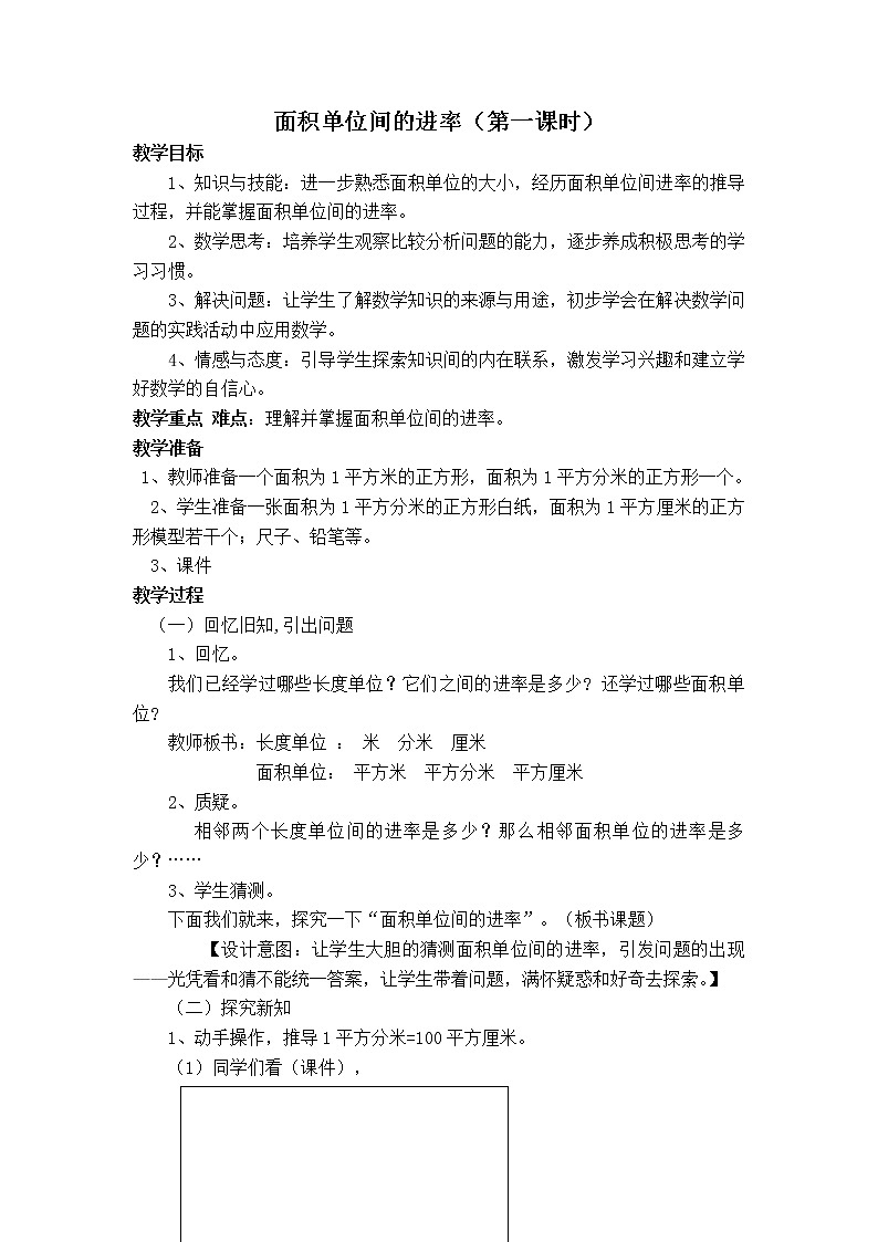 （人教新课标）三年级数学教案面积单位间的进率01