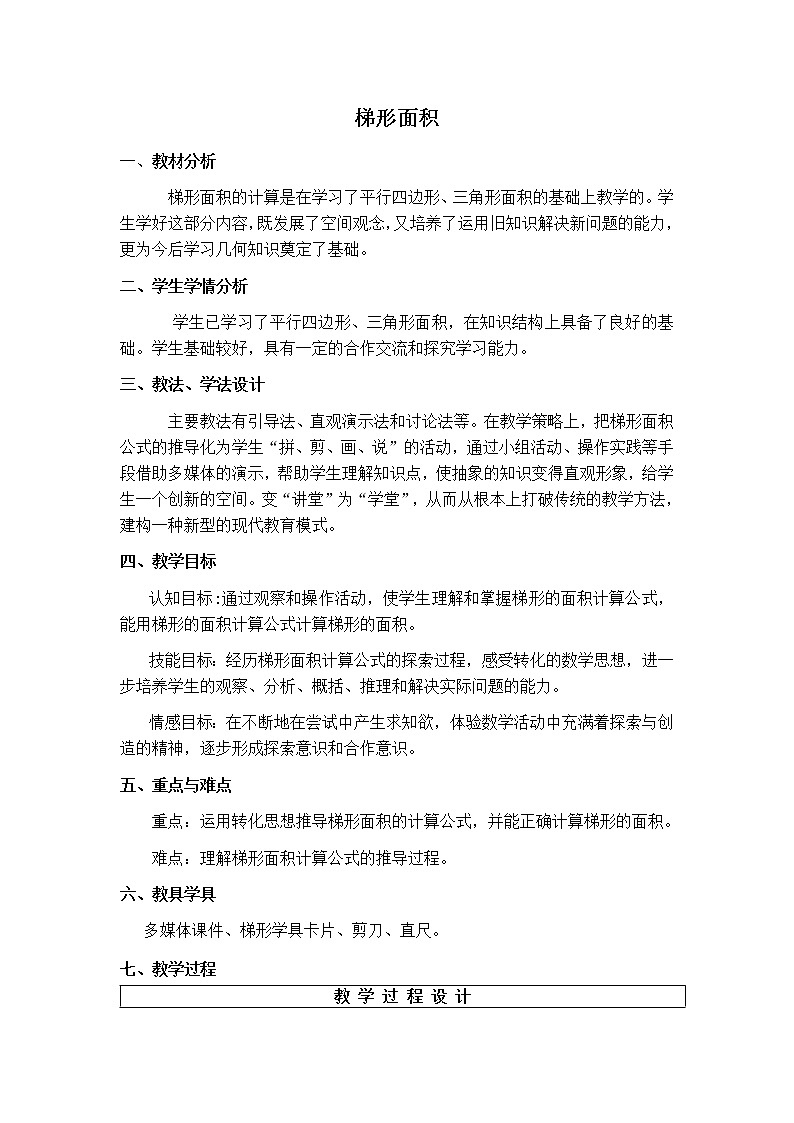 （人教新课标）五年级数学上册教案梯形的面积1第1页