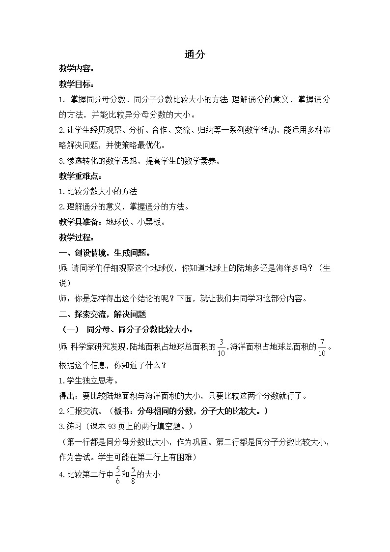 （人教新课标）五年级数学下册教案通分301