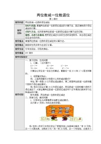 小学数学人教版一年级下册两位数减一位数、整十数第二课时教案设计