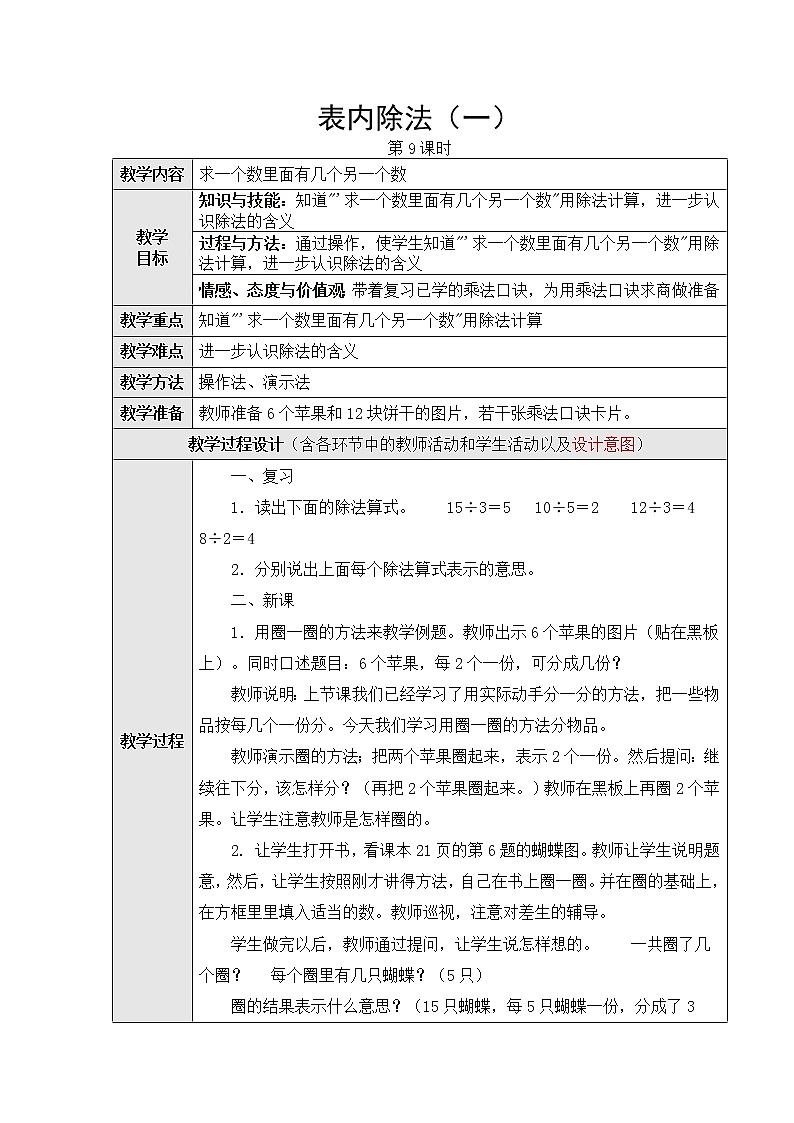 表内除法（一）第9课时教学设计第1页