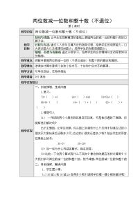 小学数学两位数减一位数、整十数第一课时教案设计