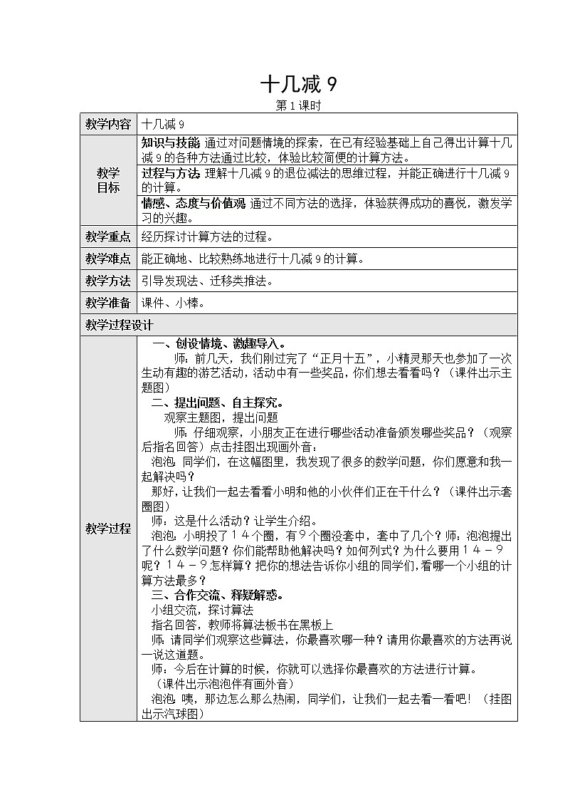 第二单元1、十几减9第一课时教学设计01