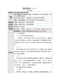 小学数学苏教版二年级上册四 表内除法（一）教案及反思