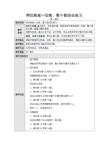 人教版一年级下册两位数减一位数、整十数第四课时教学设计