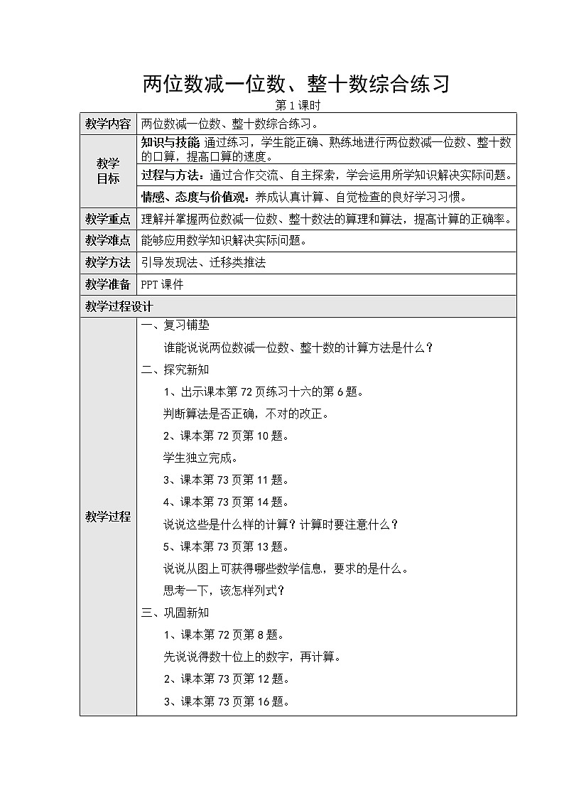第六单元3、两位数减一位数、整十数第四课时教学设计第1页