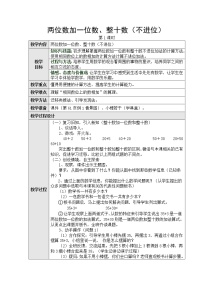 小学数学人教版一年级下册两位数加一位数、整十数第一课时教学设计