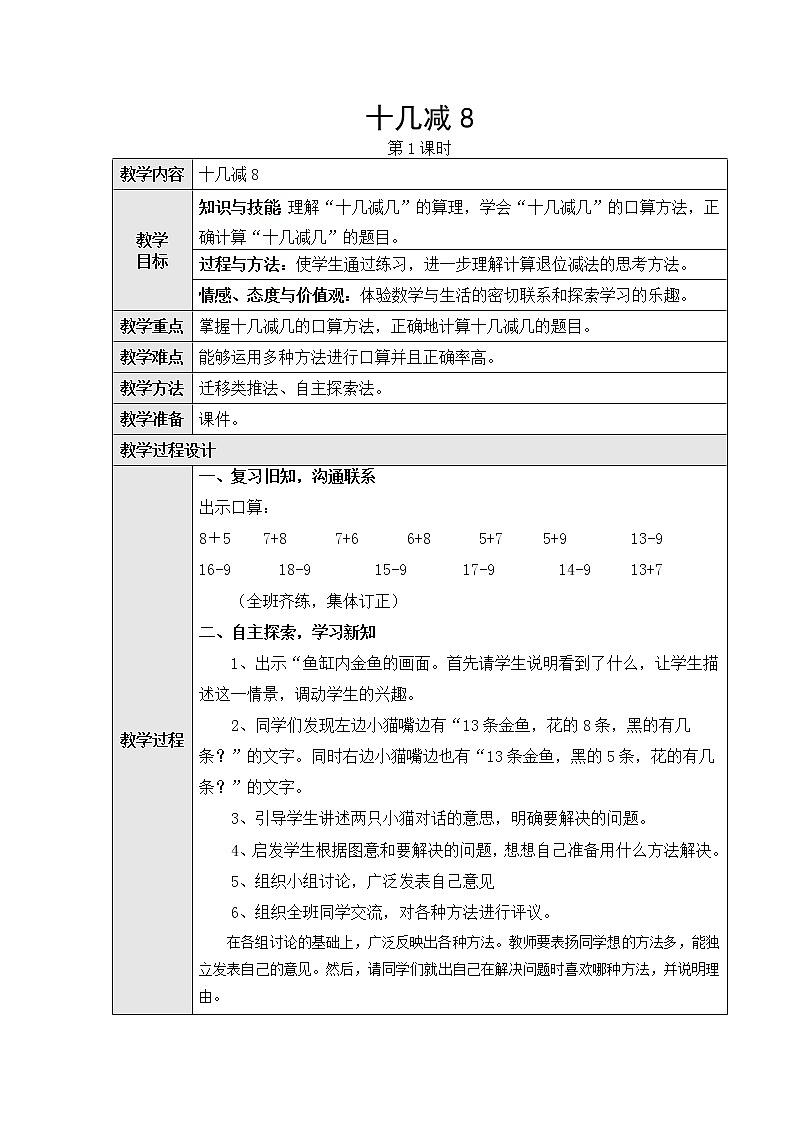第二单元2、十几减8、7、6第一课时教学设计01