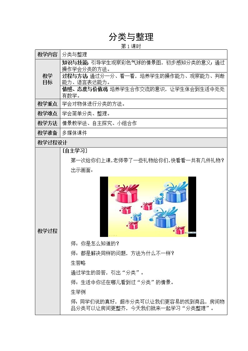 第三单元：分类与整理第一课时分类教学设计01