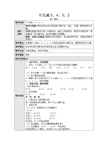 2020-2021学年十几减5、4、3、2第一课时教案及反思