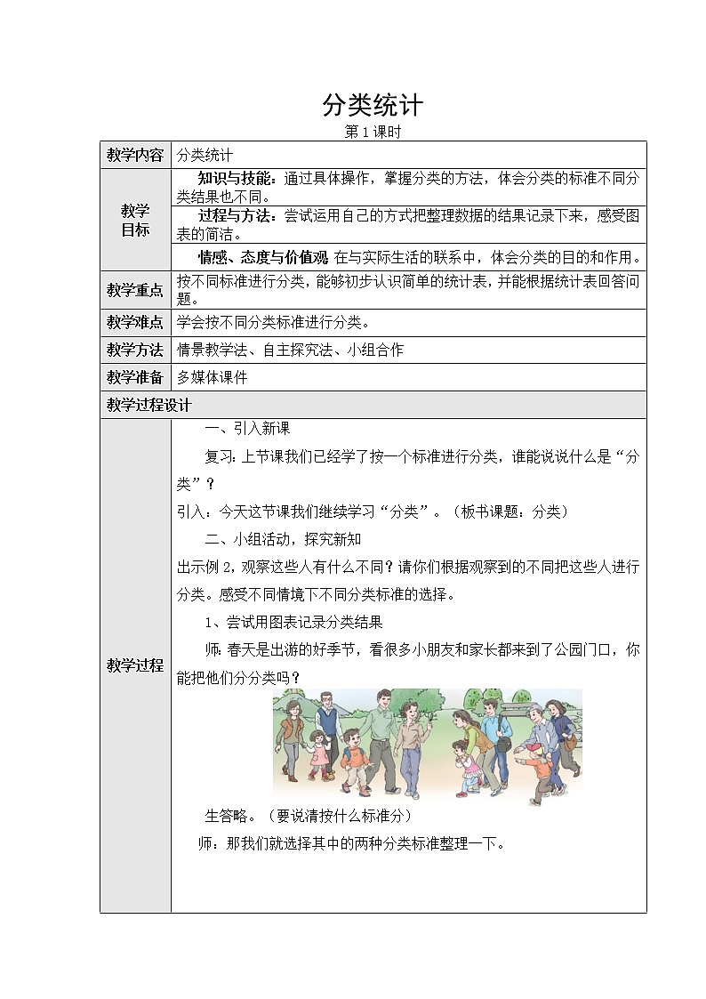第三单元：分类与整理第二课时分类统计教学设计第1页