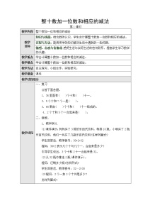 小学数学整十数加一位数及相应的减法第一课时教案