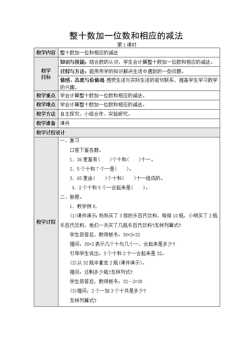 第四单元：3、整十数加一位数及相应的减法第一课时教学设计第1页