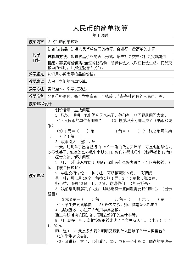 第五单元：2、简单的计算第一课时教学设计第1页