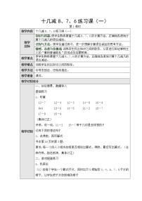 小学数学十几减8、7、6第三课时教学设计