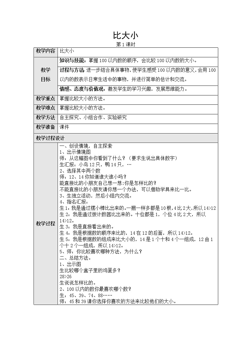 第四单元：2、数的顺序、比较大小第二课时教学设计第1页