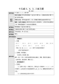 数学人教版十几减5、4、3、2第二课时教案