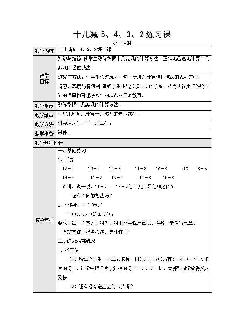 第二单元3、十几减5、4、3、2第二课时教学设计第1页