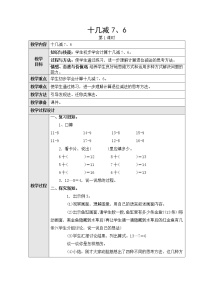 小学数学人教版一年级下册十几减8、7、6第二课时教案