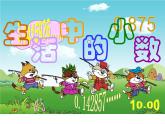 生活中的小數(shù)PPT課件免費下載