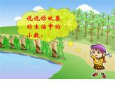 生活中的小數(shù)PPT課件免費下載