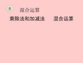 5混合运算乘除法和加减法混合运算课件PPT