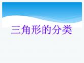 5.2《三角形分类》课件