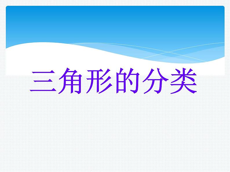 5.2《三角形分类》课件第1页