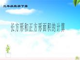 5.2《长方形和正方形面积的计算》课件
