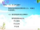 5.2《长方形和正方形面积的计算》课件