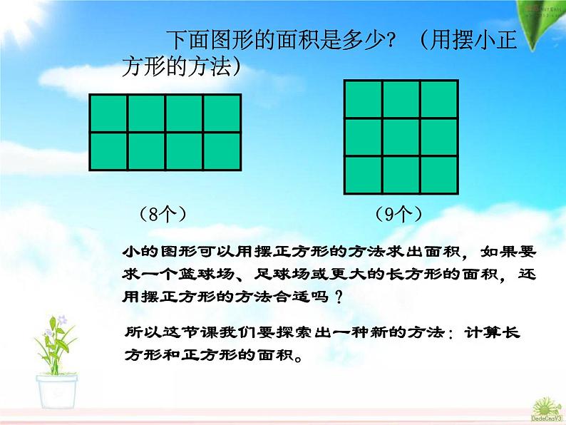 5.2《长方形和正方形面积的计算》课件第3页