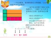 5.2《长方形和正方形面积的计算》课件