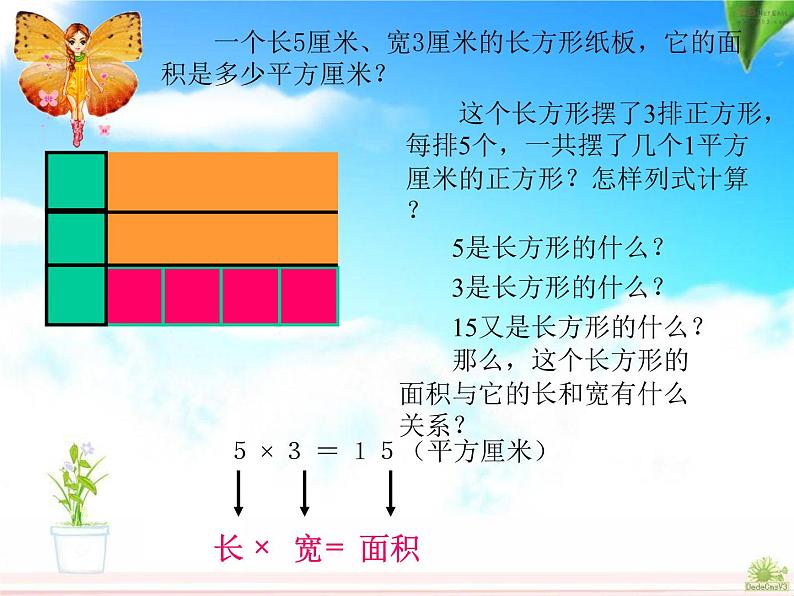 5.2《长方形和正方形面积的计算》课件第5页