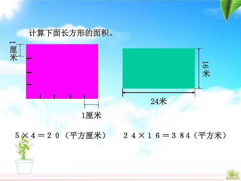 5.2《长方形和正方形面积的计算》课件第7页