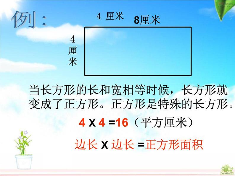 5.2《长方形和正方形面积的计算》课件第8页