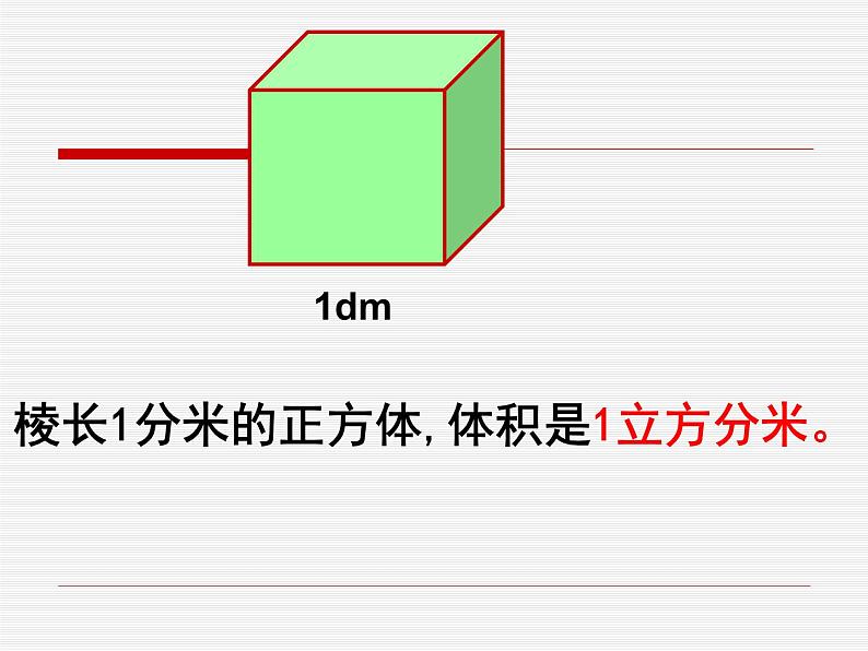 3.3.4《体积单位间的进率》(2)课件06