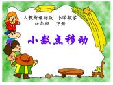 小數(shù)點移動PPT課件免費下載