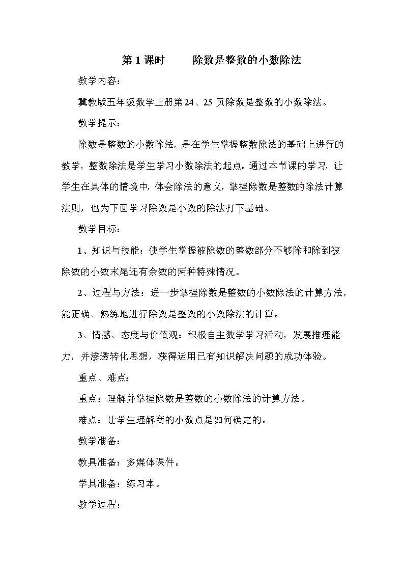 冀教版五年级上册数学 第三单元 除数是整数的小数除法 教案01