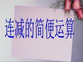 3.3简便运算例1连减课件