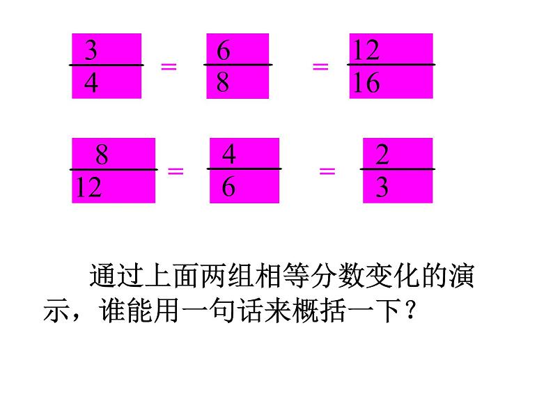 4.分数的意义和性质分数的基本性质(2)课件PPT第8页