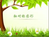 7.2轴对称图形4课件PPT