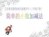 7.2简单的小数加减法课件2